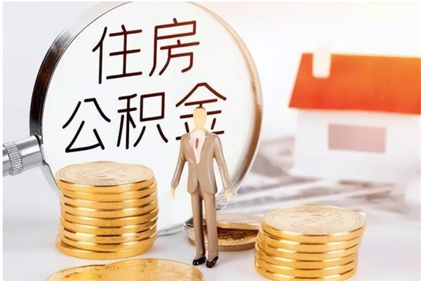 曹县怎么取自己的公积金（怎么取个人住房公积金）