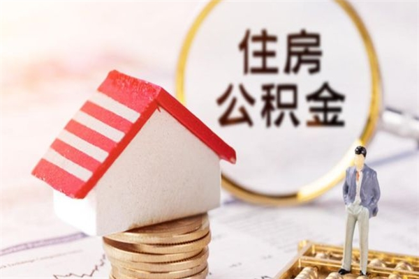 曹县辞职取住房公积金（辞职怎么取住房公积金）