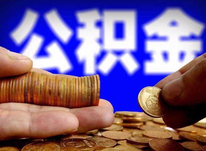 曹县园区公积金封存了如何取（园区公积金怎么封存）